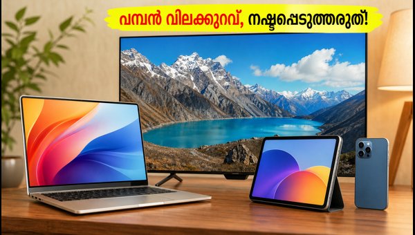 ആമസോൺ, ഫ്ലിപ്പ്കാർട്ട് ഇന്നത്തെ മികച്ച ടെക് ഓഫറുകൾ ആമസോൺ, ഫ്ലിപ്പ്കാർട്ട് ഇന്നത്തെ മികച്ച ടെക് ഓഫറുകൾ