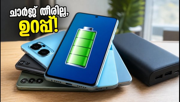 6000mAh ബാറ്ററിയുള്ള മികച്ച ഫോണുകൾ സ്വന്തമാക്കാം 6000mAh ബാറ്ററിയുള്ള മികച്ച ഫോണുകൾ സ്വന്തമാക്കാം