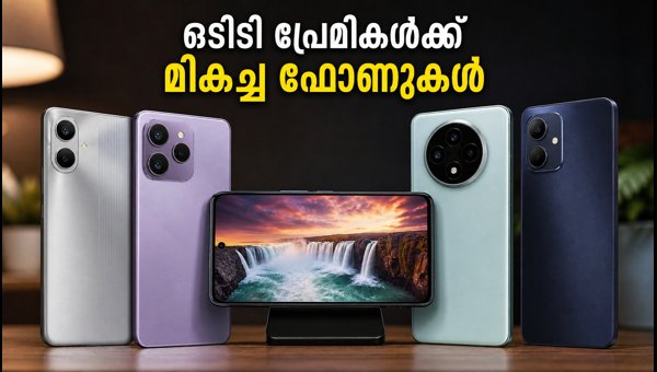 20,000 രൂപയിൽ താഴെ മികച്ച ഒടിടി ഫോണുകൾ 20,000 രൂപയിൽ താഴെ മികച്ച ഒടിടി ഫോണുകൾ