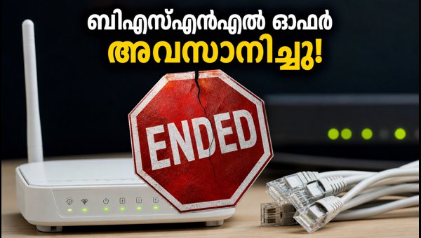 ബിഎസ്എൻഎൽ ഓഫർ അവസാനിച്ചു; മികച്ച പ്ലാനുകൾ ഇതാ ബിഎസ്എൻഎൽ ഓഫർ അവസാനിച്ചു; മികച്ച പ്ലാനുകൾ ഇതാ