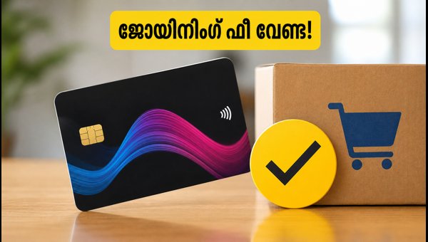 ഫ്ലിപ്കാർട്ട് ക്രെഡിറ്റ് കാർഡ്: ജോയിനിംഗ് ഫീ സൗജന്യം ഫ്ലിപ്കാർട്ട് ക്രെഡിറ്റ് കാർഡ്: ജോയിനിംഗ് ഫീ സൗജന്യം