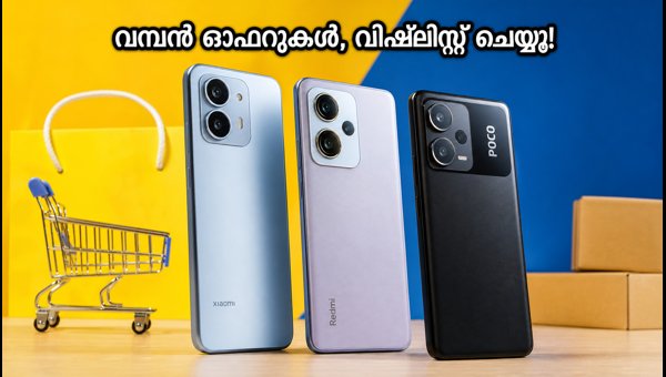 ഫ്ലിപ്പ്കാർട്ട് സെയിൽ: ഷവോമി, റെഡ്മി, പോക്കോ ഫോണുകൾക്ക് വമ്പൻ ഓഫറുകൾ