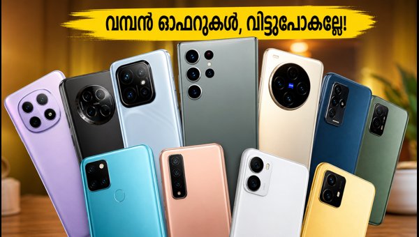ബിഗ് ബില്യൺ ഡേയ്സ് 2026: ഫോൺ ഓഫറുകൾ അറിയാം ബിഗ് ബില്യൺ ഡേയ്സ് 2026: ഫോൺ ഓഫറുകൾ അറിയാം