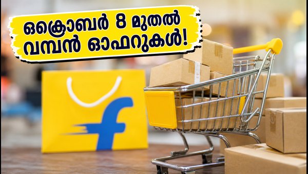ഫ്ലിപ്കാർട്ട് ബിഗ് ബില്യൺ ഡേയ്സ് 2026: ഒക്ടോബർ 8 മുതൽ