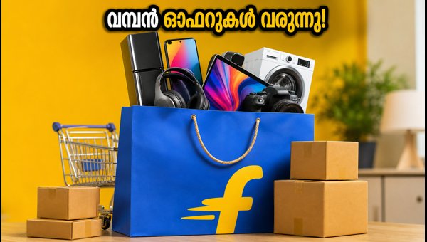 ഫ്ലിപ്കാർട്ട് ബിഗ് ബില്യൺ ഡേയ്സ് 2026: തീയതികൾ പ്രഖ്യാപിച്ചു ഫ്ലിപ്കാർട്ട് ബിഗ് ബില്യൺ ഡേയ്സ് 2026: തീയതികൾ പ്രഖ്യാപിച്ചു