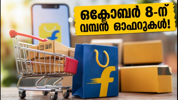 ഫ്ലിപ്കാർട്ട് ബിഗ് ബില്യൺ ഡേയ്സ്: അർലി ആക്സസ് ഒക്ടോബർ 8-ന് ഫ്ലിപ്കാർട്ട് ബിഗ് ബില്യൺ ഡേയ്സ്: അർലി ആക്സസ് ഒക്ടോബർ 8-ന്