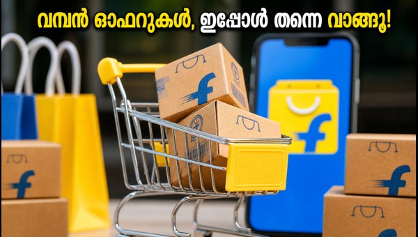 ഫ്ലിപ്കാർട്ട് ബിഗ് ബില്യൺ ഡെയ്സ്: വമ്പൻ ഓഫറുകൾ തുടങ്ങി
