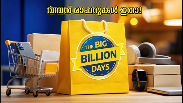 ഫ്ലിപ്കാർട്ട് ബിഗ് ബില്യൺ ഡെയ്‌സ്: ഓഫറുകൾ സ്വന്തമാക്കാം