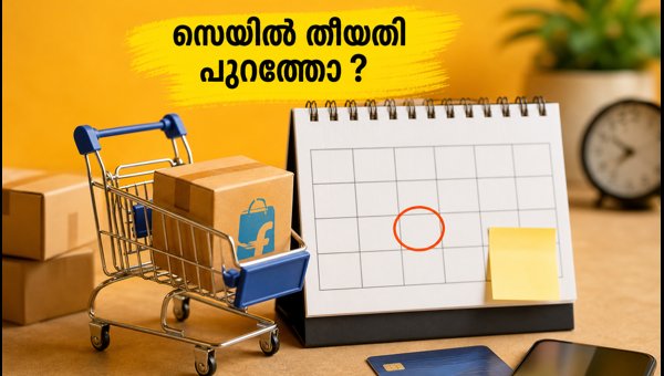 ഫ്ലിപ്കാർട്ട് ബിഗ് ബില്യൺ ഡെയ്സ് 2026: സെയിൽ തീയതിയും ഓഫറുകളും ഫ്ലിപ്കാർട്ട് ബിഗ് ബില്യൺ ഡെയ്സ് 2026: സെയിൽ തീയതിയും ഓഫറുകളും