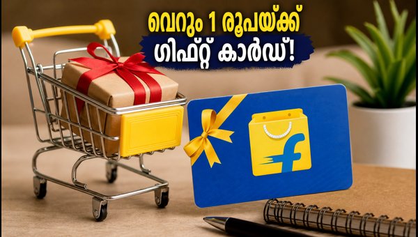 വെറും 1 രൂപയ്ക്ക് ഫ്ലിപ്പ്കാർട്ട് ഗിഫ്റ്റ് കാർഡ് നേടാം വെറും 1 രൂപയ്ക്ക് ഫ്ലിപ്പ്കാർട്ട് ഗിഫ്റ്റ് കാർഡ് നേടാം