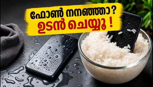 ഫോൺ നനഞ്ഞാൽ അരിയിൽ ഇടരുത്, ശ്രദ്ധിക്കുക ഫോൺ നനഞ്ഞാൽ അരിയിൽ ഇടരുത്, ശ്രദ്ധിക്കുക