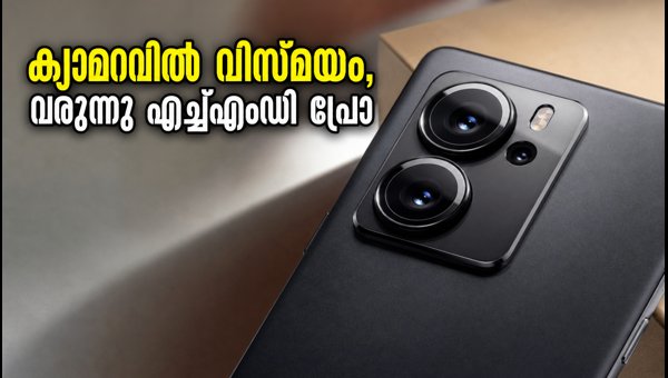 ക്യാമറയിൽ വിസ്മയം തീർക്കാൻ എച്ച്എംഡി പ്രോ വരുന്നു