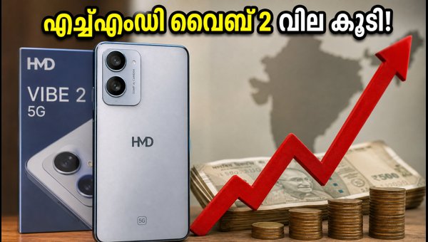 എച്ച്‌എംഡി വൈബ് 2 5ജി വില കൂടി: പുതിയ നിരക്കുകൾ