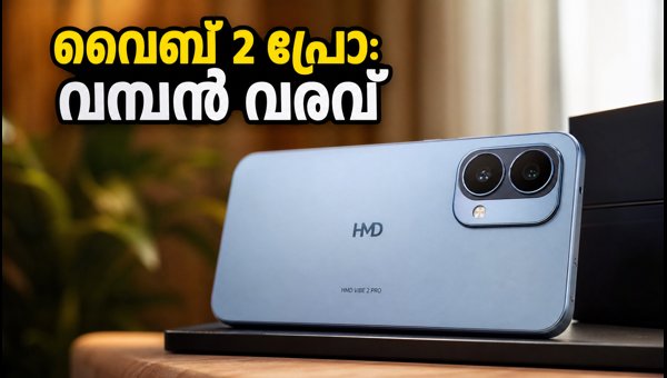 എച്ച്എംഡി വൈബ് 2 പ്രോ: ഫ്ലിപ്കാർട്ട് ലോഞ്ച് എച്ച്എംഡി വൈബ് 2 പ്രോ: ഫ്ലിപ്കാർട്ട് ലോഞ്ച്