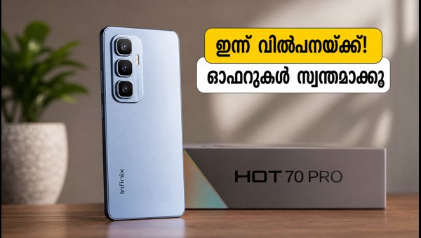 ഇൻഫിനിക്സ് ഹോട്ട് 70 പ്രോ ഇന്ന് വില്പനയ്ക്ക് ഇൻഫിനിക്സ് ഹോട്ട് 70 പ്രോ ഇന്ന് വില്പനയ്ക്ക്