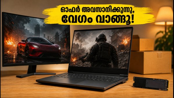 ഇന്റൽ ഗെയിമർ ഡേയ്സ്: ലാപ്ടോപ്പുകൾക്ക് വൻ വിലക്കിഴിവ് ഇന്റൽ ഗെയിമർ ഡേയ്സ്: ലാപ്ടോപ്പുകൾക്ക് വൻ വിലക്കിഴിവ്