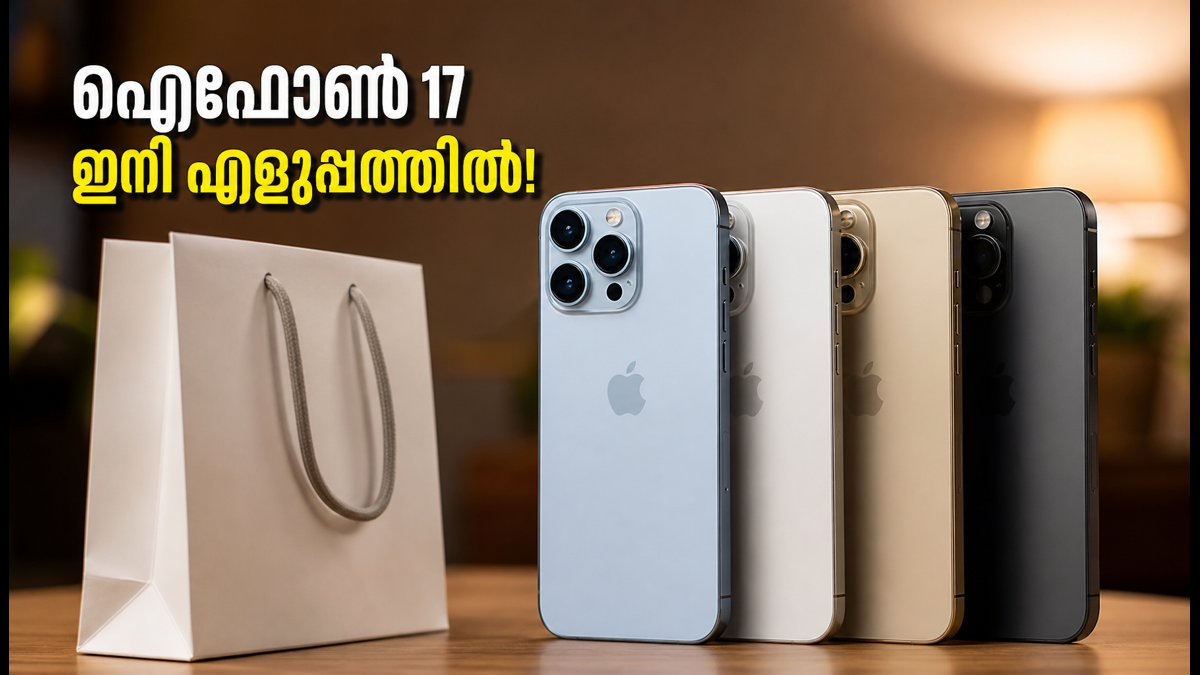 ഐഫോൺ 17 സ്വന്തമാക്കാൻ ഐസിഐസിഐ ബാങ്ക് ഓഫർ