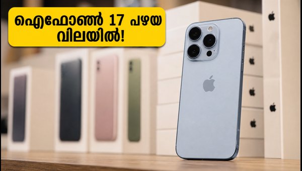 ഐഫോൺ 17 പഴയ വിലയിൽ സ്വന്തമാക്കാം
