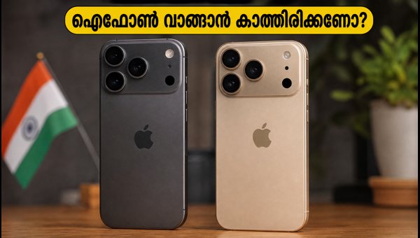 ഐഫോൺ 17 പ്രോ വാങ്ങണോ അതോ കാത്തിരിക്കണോ? ഐഫോൺ 17 പ്രോ വാങ്ങണോ അതോ കാത്തിരിക്കണോ?