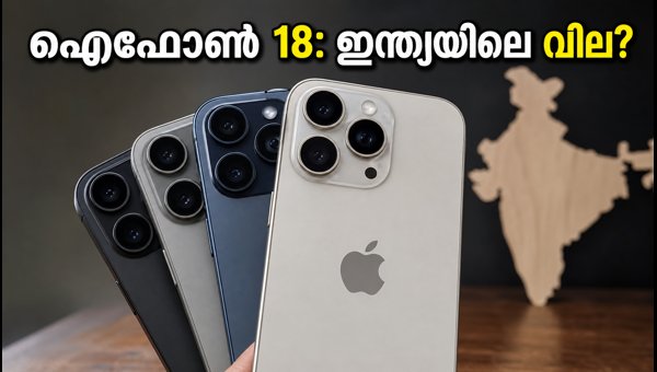 ഐഫോൺ 18 ലോഞ്ച്: ഇന്ത്യയിലെ വിലയും വിവരങ്ങളും