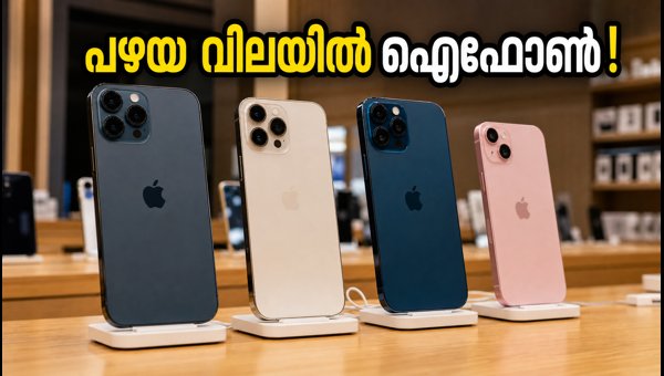 ഐഫോൺ 18 വന്നതോടെ വില കുതിച്ചു; പഴയ വിലയിൽ ഐഫോൺ സ്വന്തമാക്കാം ഐഫോൺ 18 വന്നതോടെ വില കുതിച്ചു; പഴയ വിലയിൽ ഐഫോൺ സ്വന്തമാക്കാം