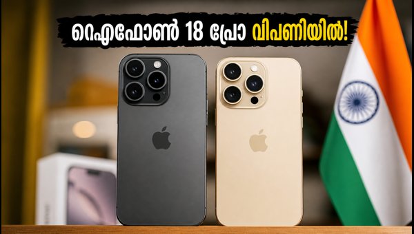 ഐഫോൺ 18 പ്രോ വിപണിയിൽ; അറിയേണ്ടതെല്ലാം ഐഫോൺ 18 പ്രോ വിപണിയിൽ; അറിയേണ്ടതെല്ലാം