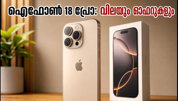 ഐഫോൺ 18 പ്രോ: വിലയും ബുക്കിങ് വിവരങ്ങളും ഐഫോൺ 18 പ്രോ: വിലയും ബുക്കിങ് വിവരങ്ങളും