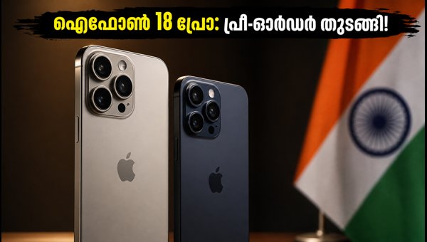 ഐഫോൺ 18 പ്രോ പ്രീ-ഓർഡർ ഇന്ത്യയിൽ തുടങ്ങി ഐഫോൺ 18 പ്രോ പ്രീ-ഓർഡർ ഇന്ത്യയിൽ തുടങ്ങി