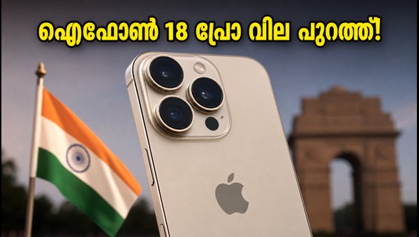 ഐഫോൺ 18 പ്രോ ഇന്ത്യയിൽ; വിലയും തീയതിയും പുറത്ത് ഐഫോൺ 18 പ്രോ ഇന്ത്യയിൽ; വിലയും തീയതിയും പുറത്ത്
