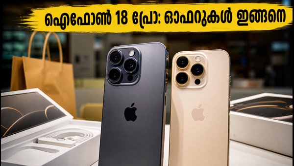 ഐഫോൺ 18 പ്രോ വിൽപ്പന തുടങ്ങി; ഓഫറുകൾ അറിയാം ഐഫോൺ 18 പ്രോ വിൽപ്പന തുടങ്ങി; ഓഫറുകൾ അറിയാം