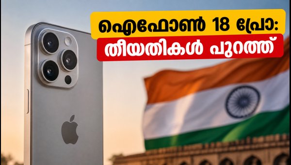ഐഫോൺ 18 പ്രോ, അൾട്രാ ഇന്ത്യയിൽ എപ്പോൾ?