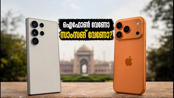 ഐഫോൺ 18 പ്രോ Vs ഗാലക്സി എസ്26 അൾട്രാ: ഏത് വാങ്ങണം? ഐഫോൺ 18 പ്രോ Vs ഗാലക്സി എസ്26 അൾട്രാ: ഏത് വാങ്ങണം?