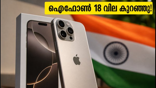 ഐഫോൺ 18 ഓഫറുകൾ: കുറഞ്ഞ വിലയിൽ സ്വന്തമാക്കാം ഐഫോൺ 18 ഓഫറുകൾ: കുറഞ്ഞ വിലയിൽ സ്വന്തമാക്കാം