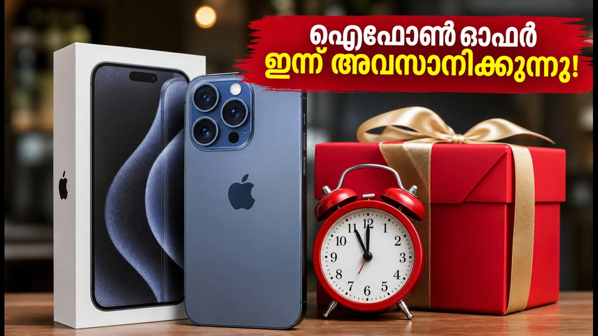 ഐഫോൺ ഓഫർ ഇന്ന് അവസാനിക്കുന്നു, വേഗം ക്ലെയിം ചെയ്യൂ!