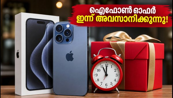 ഐഫോൺ ഓഫർ ഇന്ന് അവസാനിക്കുന്നു, വേഗം ക്ലെയിം ചെയ്യൂ! ഐഫോൺ ഓഫർ ഇന്ന് അവസാനിക്കുന്നു, വേഗം ക്ലെയിം ചെയ്യൂ!