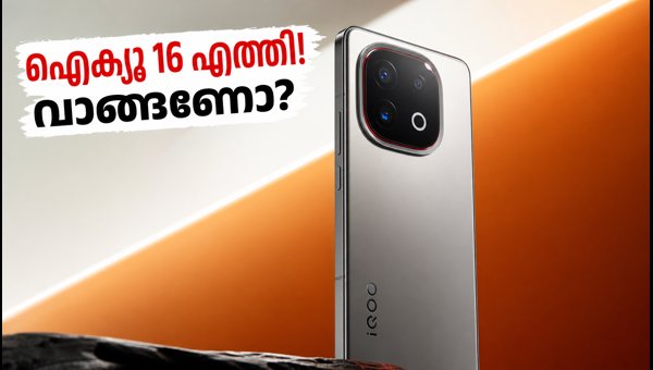 IQOO 16 ലോഞ്ച്: ഐക്യു 15 വാങ്ങണോ അതോ കാത്തിരിക്കണോ?