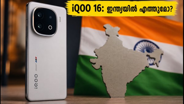 ഗെയിമിംഗ് കരുത്തിൽ IQOO 16; ഇന്ത്യയിൽ എത്തുമോ?