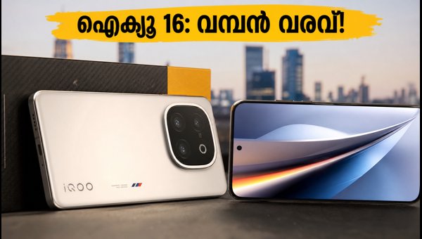 ഐക്യൂ 16 വരുന്നു; കിടിലൻ ഡിസ്‌പ്ലേയുമായി വമ്പൻ വരവ്