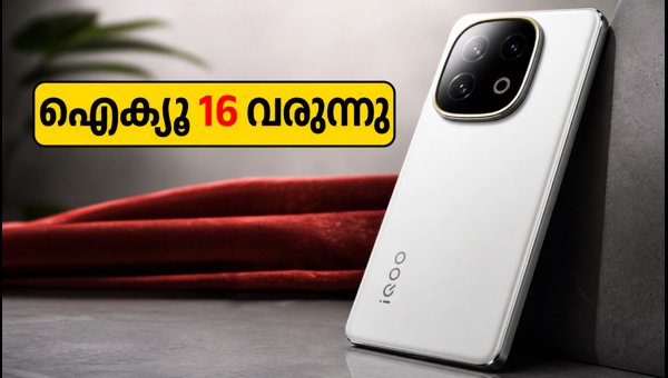 ഐക്യൂ 16 വരുന്നു; സവിശേഷതകൾ അറിയാം
