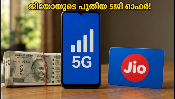 ജിയോയുടെ 51 രൂപയുടെ 5ജി പ്ലാൻ എത്തി ജിയോയുടെ 51 രൂപയുടെ 5ജി പ്ലാൻ എത്തി
