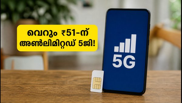 ജിയോയുടെ പുതിയ ₹51 അൺലിമിറ്റഡ് 5ജി പ്ലാൻ