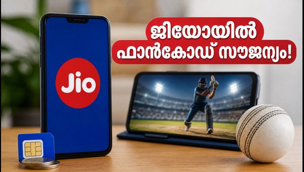 ജിയോ പ്ലാനുകളിൽ ഇനി ഫാൻകോഡ് സൗജന്യം! ജിയോ പ്ലാനുകളിൽ ഇനി ഫാൻകോഡ് സൗജന്യം!