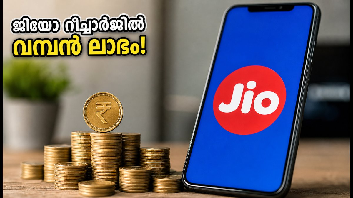 ജിയോ റീചാർജിൽ വമ്പൻ ക്യാഷ്ബാക്ക് ഓഫറുകൾ നേടാം