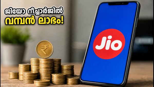 ജിയോ റീചാർജിൽ വമ്പൻ ക്യാഷ്ബാക്ക് ഓഫറുകൾ നേടാം