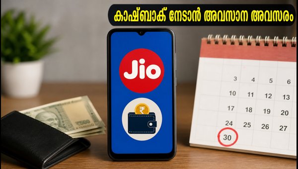 ജിയോ റീചാർജ്: ആമസോൺ പേ കാഷ്ബാക്ക് ഓഫർ ജിയോ റീചാർജ്: ആമസോൺ പേ കാഷ്ബാക്ക് ഓഫർ