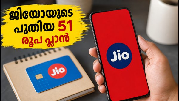 ജിയോയുടെ 51 രൂപയുടെ അൺലിമിറ്റഡ് 5ജി പ്ലാൻ