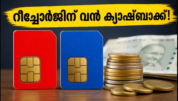 ജിയോ റീച്ചാർജുകൾക്ക് സെപ്റ്റംബറിൽ വൻ ക്യാഷ്ബാക്ക് ഓഫറുകൾ ജിയോ റീച്ചാർജുകൾക്ക് സെപ്റ്റംബറിൽ വൻ ക്യാഷ്ബാക്ക് ഓഫറുകൾ