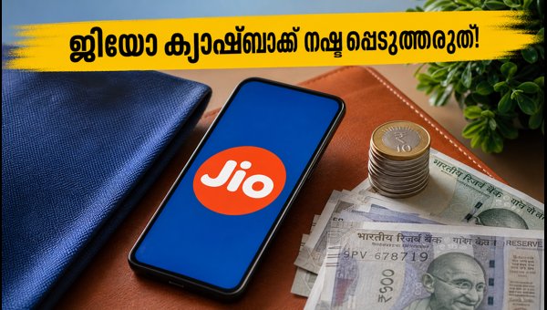 ജിയോ റീചാർജ് ഓഫറുകൾ: ക്യാഷ്ബാക്ക് നേടാൻ വഴികൾ