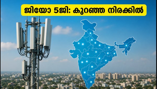 ജിയോ അൺലിമിറ്റഡ് 5ജി: കുറഞ്ഞ നിരക്കിൽ നേടാം
