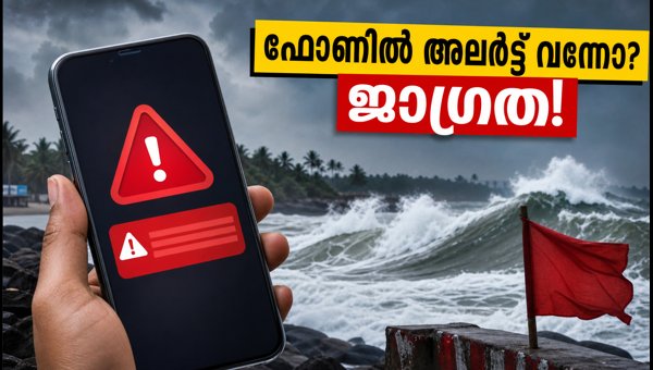 കേരളത്തിൽ കള്ളക്കടൽ റെഡ് അലർട്ട്: അതീവ ജാഗ്രത